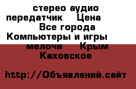 Bluetooth 4.0 стерео аудио передатчик  › Цена ­ 500 - Все города Компьютеры и игры » USB-мелочи   . Крым,Каховское